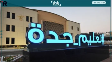 تعليم جدة يحدد الصفوف والمواد المشمولة بالاختبارات المركزية 1447